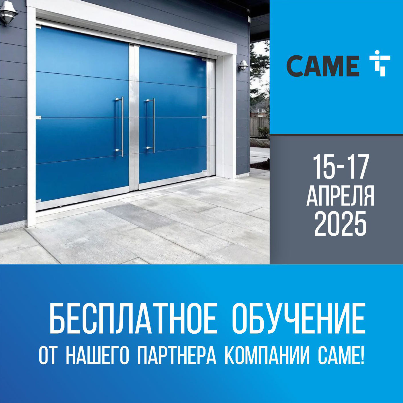 Бесплатное обучение от партнёра CAME!