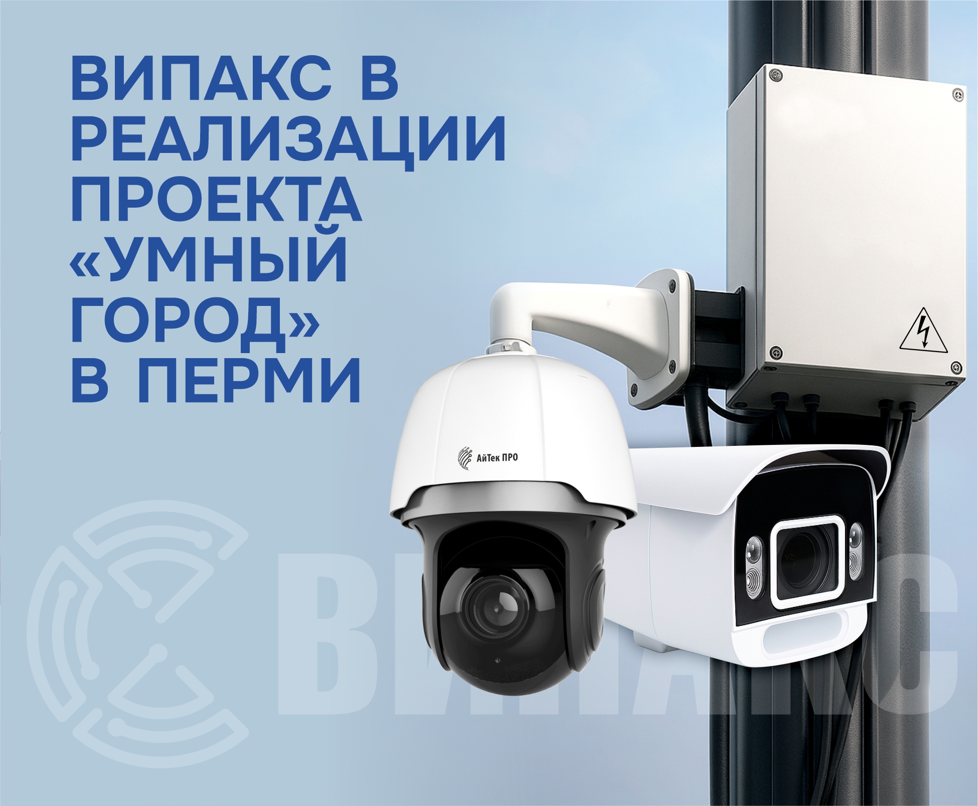ВИПАКС в реализации проекта «Умный город» в Перми 