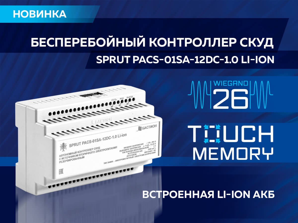 SPRUT PACS-01SA-12DC-1.0 Li-ion_1.jpg SPRUT PACS-01SA-12DC-1.0 Li-ion_1.jpg