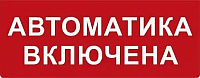 Надпись сменная для Молнии СН Автоматика включена Арсенал Безопасности